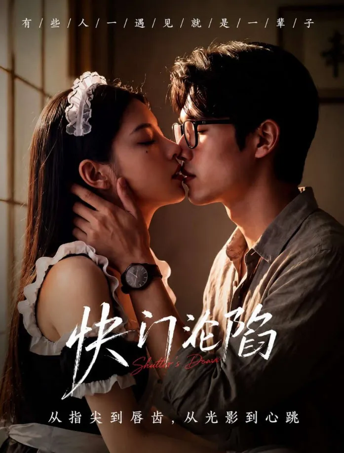 热播短剧《快门沦陷》封面