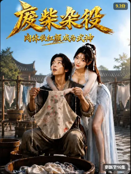 AI 漫剧《武神杂役》封面