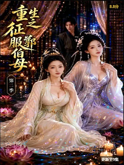 AI 漫剧《重生之挑战郭伯母第二季》封面